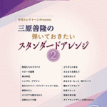 STAGEA Vol.76 Monthly Electone Presents Standard Arrangements Yoshitaka Mihara wants to play 2 Grade 6-5