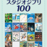 (Out of Publish)  [Piano music sheet] Sudio Ghibli 100 Completed