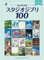(Out of Publish)  [Piano music sheet] Sudio Ghibli 100 Completed