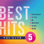 STAGEA Vol.18 Best Hits 5 grade5