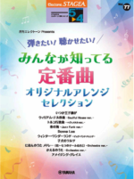 STAGEA Vol.77 Monthly Electone Presents Original arrangement selection of standard songs Grade 5-4