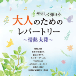 Vol.81 Easy to play repertoire for adults Grade9-7