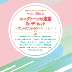 STAGEA Vol.83 Easy-to-play Electone Classics & The Hits ~Repertoire for Adults 2~ Grade9-7