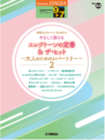 STAGEA Vol.83 Easy-to-play Electone Classics & The Hits ~Repertoire for Adults 2~ Grade9-7
