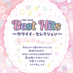 STAGEA Vol.35 Best Hits ~Kawaii Selection~ Grade8-6