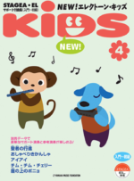 (Out of Publish)(USED) STAGEA/EL Vol.4 Electone kids Level[ Beginner to Entry]