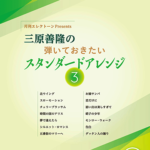 STAGEA Vol.84 Monthly Electone Presents Yoshitaka Mihara's Standard Arrangements 3 Grade6-5