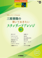 STAGEA Vol.84 Monthly Electone Presents Yoshitaka Mihara's Standard Arrangements 3 Grade6-5