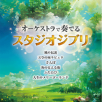 STAGEA Vol. 128 Studio Ghibli performed by an orchestra Grade5-3