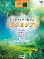 STAGEA Vol. 128 Studio Ghibli performed by an orchestra Grade5-3